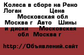 Колеса в сборе на Рено Логан 185/65/15 › Цена ­ 8 000 - Московская обл., Москва г. Авто » Шины и диски   . Московская обл.,Москва г.